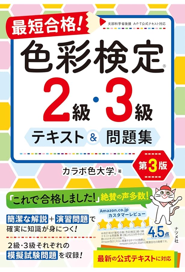 カラーコーディネーター検定試験3級問題集 第3版: カラー